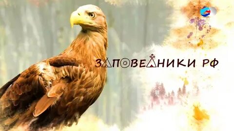 1 российский заповедник