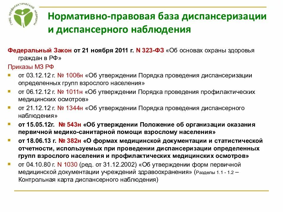 3 какая категория лиц требует повышенного профилактического. Основные приказы диспансеризации. Нормативные документы по диспансеризации. Документы по диспансеризации взрослого населения. Документация по диспансеризации.