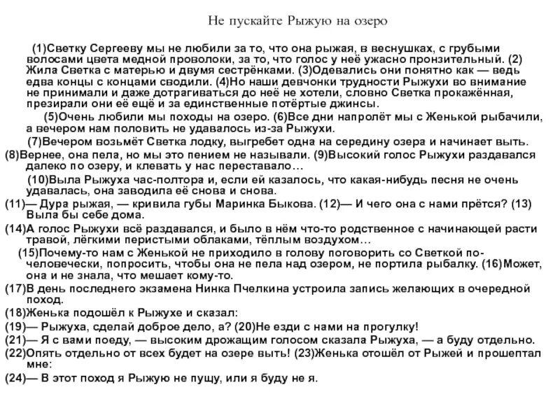 Сочинение рыжая на озере. Рассказ не пускайте рыжую на озеро. Габова не пускайте рыжую на озеро. Сочинение на тему не пускайте рыжую на озеро. Не пускайте рыжую на озеро краткое содержание.