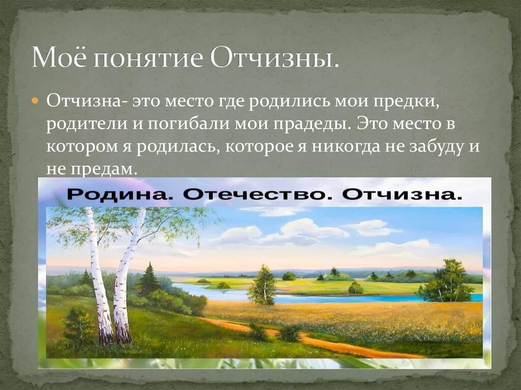 Определение слова отчизна. Отчизна. Слово отчизна. Отчизна понятие. Отчизна своими словами.