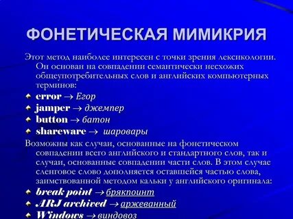 Слова мимикрия