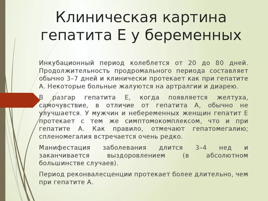 Гепатит срок действия. Вирусный гепатит е у беременных. Гепатит е при беременности. Гепатит с при беременности. Вирусные гепатиты у беременных клинические рекомендации.