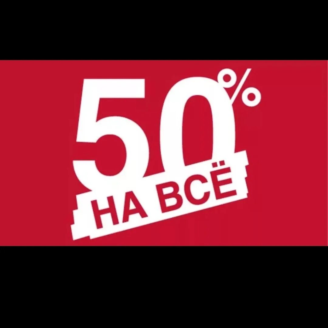 20 процентов от 120. Скидка 50%. Скидка 50 процентов. Скидка 50 картинка. Скидка 50% на весь товар.