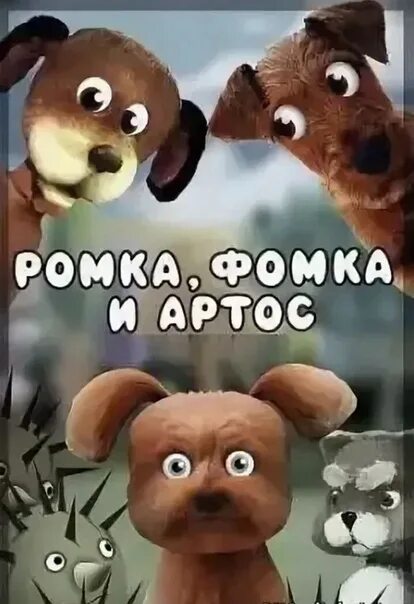 Слушать фомка. Ромка фомка и артос книга. Слушать фомка. Фомка топ. Слушать фомка.