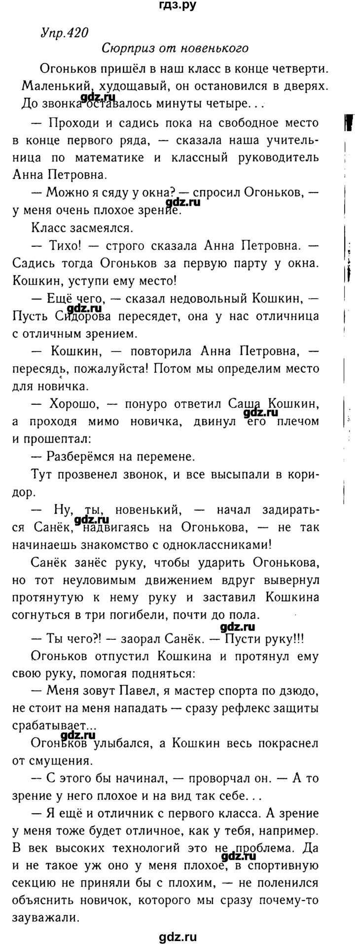 Русский язык упражнение 420 7 класс. Огоньков пришел в наш класс в конце четверти маленький худощавый. Огоньков пришел в наш класс в конце четверти маленький. Огоньков пришел в наш класс в конце четверти. Русский язык 8 класс ладыженская упражнение 420.