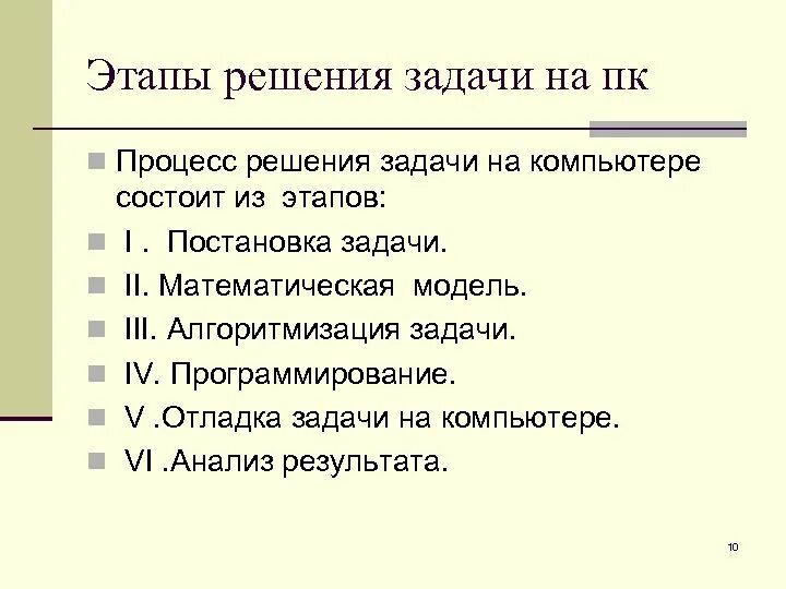 Этапы решения задачи программирования. Этапы решения задач. Этапы процесса решения задач. Этапы решения задач с помощью компьютера. Процесс решения задач на компьютере.