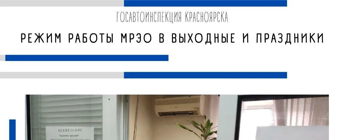 режим работы регистрации транспортных средств. режим работы гаи красноярск. рэо гибдд. рэо гибдд красноярск маерчака 53г режим. режим работы гаи красноярск.