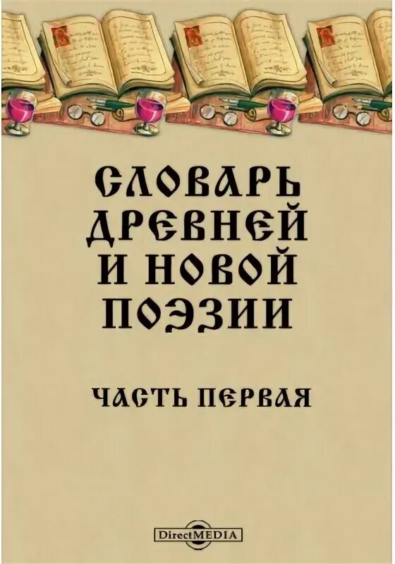 Словарь древней и новой поэзии. Тематические словари древности. «Словаре древней и новой поэзии» (1821), н.ф. Остолоповым.. «Словаре древней и новой поэзии» (1821), составленном н.ф. Остолоповым.. Словари поэзии