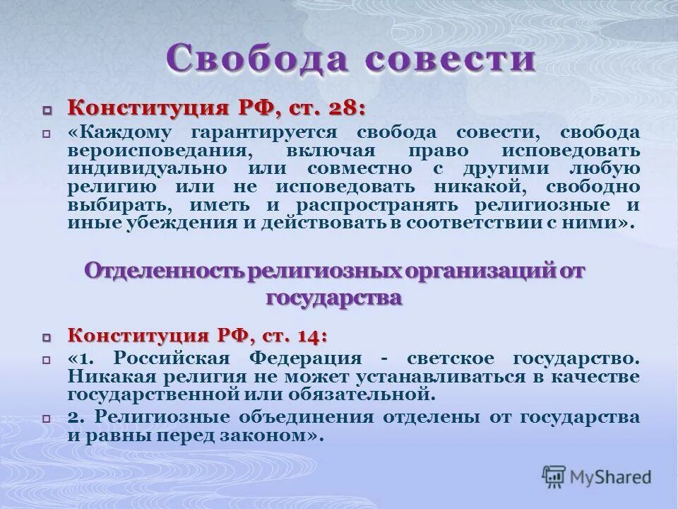 право распространять религиозные и иные убеждения. право исповедовать любую религию. свобода вероисповедания конституция рф. ст 28 конституции рф. статьи конституции о религии.