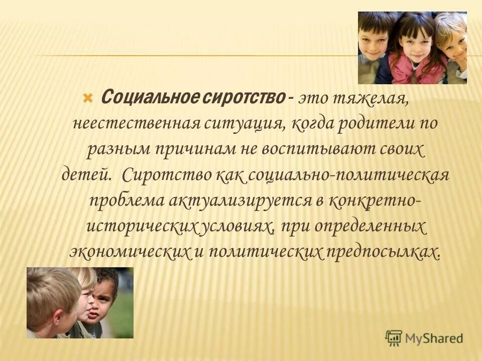 Проблемы современного общества сиротство. Проблемы современного общества сиротство. Модель профилактики социального сиротства. Проблемы современного общества сиротство. Проблемы современного общества сиротство.
