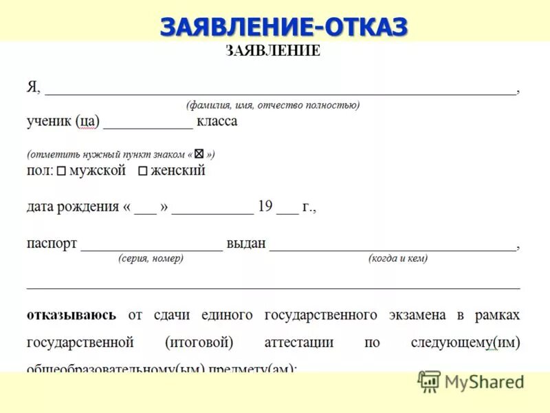 Отказ родителей от школы. Отказ от ЕГЭ заявление образец. Пример заявления на отказ от экзамена. Отказ от экзамена ЕГЭ заявление. Отказ от сдачи ЕГЭ заявление.