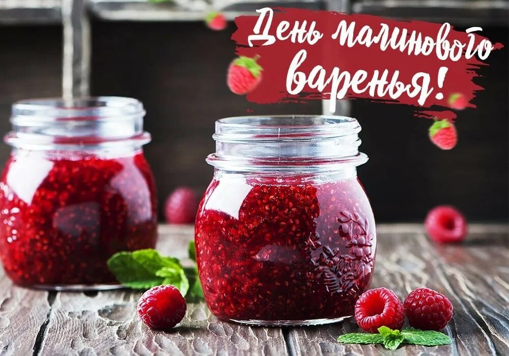 Варенье из красной смородины. Варенье. Малиновое варенье свежее. Малиновое варенье 700 грамм. Варенье малина.