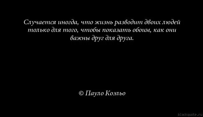 Иногда жизнь разлучает людей. Жизнь иногда случается. Жизнь разводит людей цитаты. Жизнь иногда. Что значит важные друзья