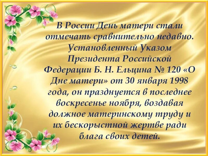 Официально день матери в россии. Указ о праздновании дня матери. Указ президента о праздновании дня матери. Указ о дне матери в России. Указ президента о дне матери в России.