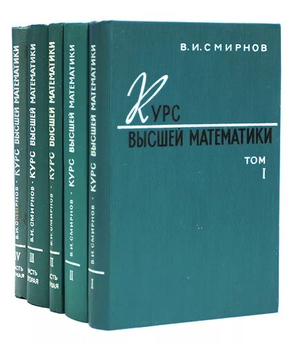 Высшая математика в упражнениях и задачах данко. Высшая математика Смирнов. Высшая математика в 2 томах. Курс высшей математики. Высшая математика в 3 томах.