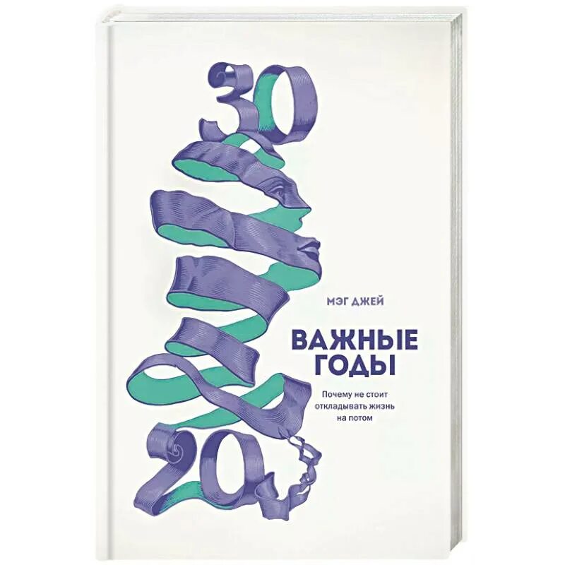 Книга год ее жизни. Книга важные годы Мэг Джей. Важные годы. Почему не стоит откладывать жизнь на потом Мэг Джей. Важные годы почему не стоит откладывать жизнь на потом Мэг Джей книга. Важные годы Мэг Джей обложка.