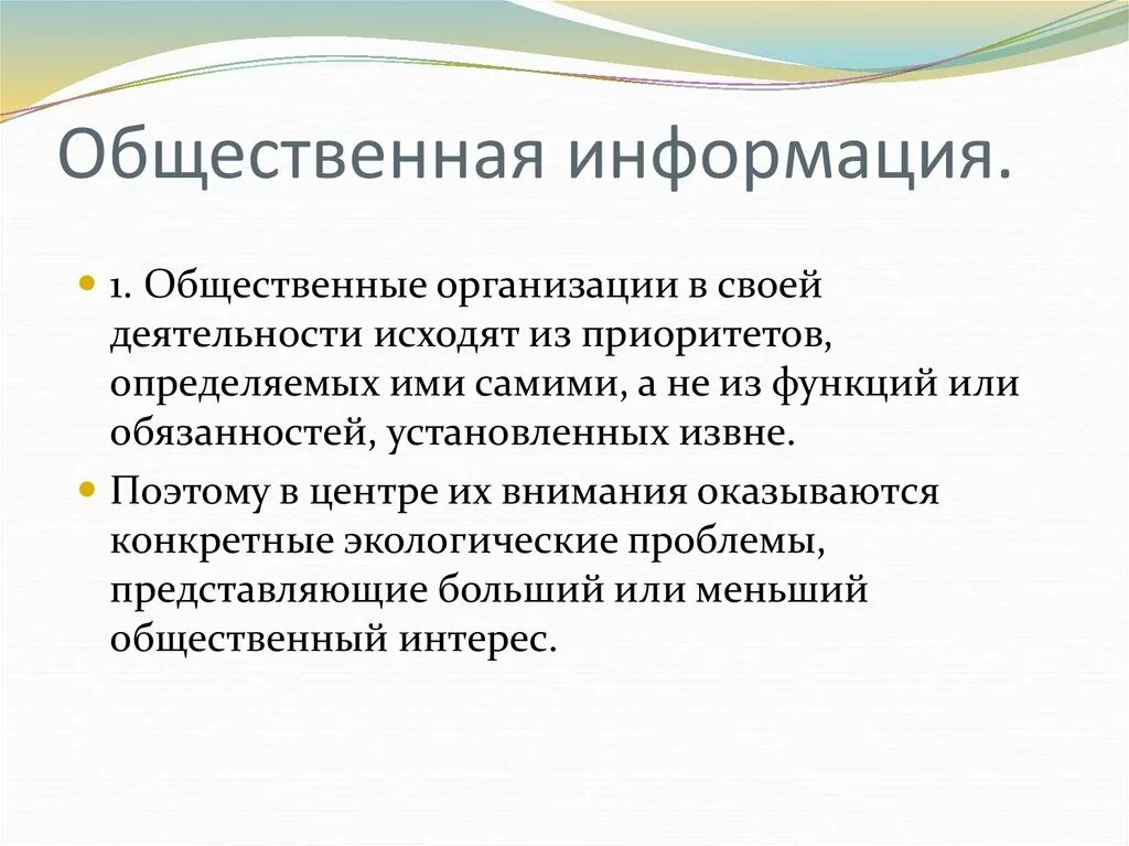 Сайт публичной информации. Общественная информация. Общественная информация примеры. Общественная информация картинки. Общественные виды информации.