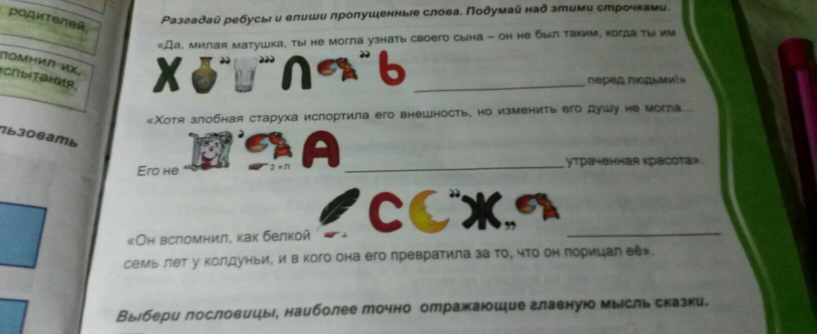 Разгадайте ребус ответ впишите. Ребус лилипут. ребусы карлик нос. разгадай ребус и впиши слова. ребус хотя злобная старуха испортила его внешность.
