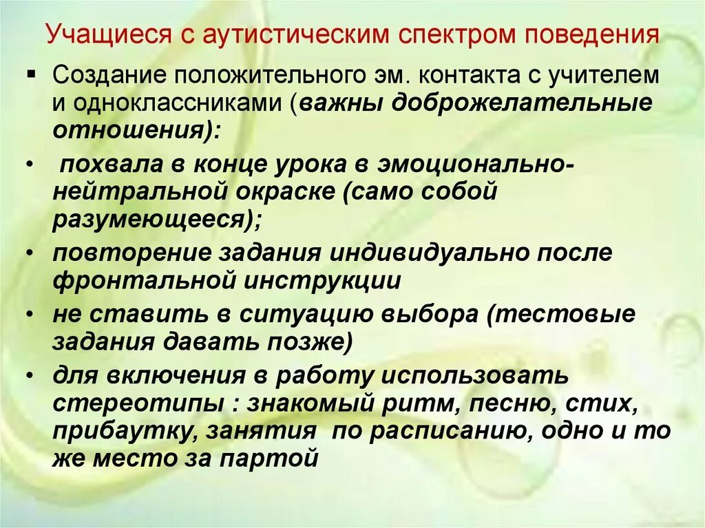 Аутистический спектр виды. Аутистический спектр поведения. ЗПР С аутистическим спектром поведения. ЗПР С аутическим поведением. Аутический Тип поведения.