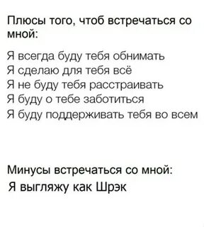 Плюсы и минусы встречаться
