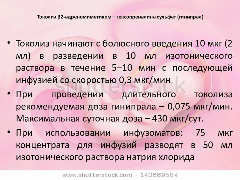 Гинипрал схема токолиза. Токолиз гинипралом. Острый токолиз гинипралом схема. Токолиз это в акушерстве. Гинипрал при беременности для чего