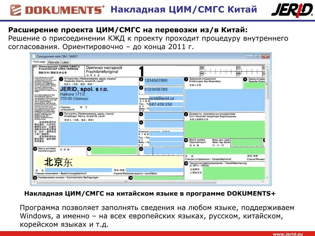 Накладная цим/СМГС. Железнодорожная накладная (цим/СМГС. Заполнение накладной цим СМГС. Руководство по накладной цим/СМГС.