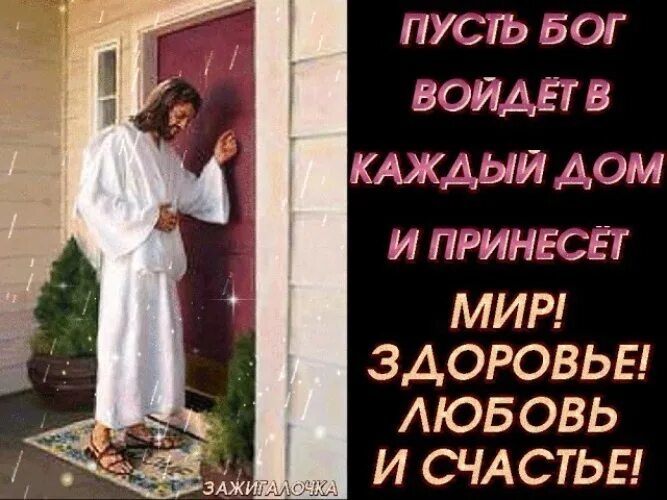 Дай бог здоровья всем родным. Пусть бог войдет в каждый дом. счастье в каждый дом. дай бог тебе здоровья. пусть господь здоровье.