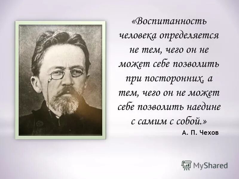 чехов воспитанный человек. воспитанный человек не тот кто. воспитанность чехов. воспитание антона павловича чехова. хорошее воспитание не в том что не прольешь.