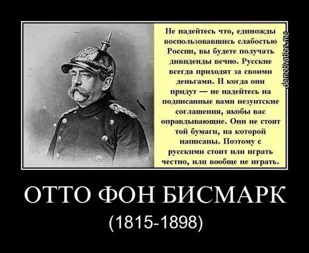 Почему не будут воевать. Отто фон бисмарк никогда не воюйте с русскими. Отто фон бисмарк о русских. Отто фон бисмарк об украинцах и русских. Слова Отто фон Бисмарка о России.