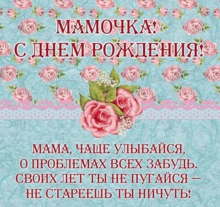 Как пишется с днем рождения мама. Поздравления с днём рождения маме. поздравления с днём рождения саме. пздравления с днём рождения маме. поздравления с днём рождения мане.