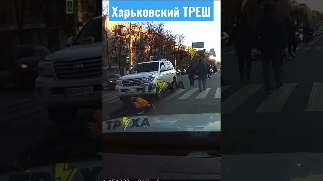Ешь ешь харьков. Харьков дтп на пешеходном переходе. в глазове ленд крузер сбил пешехода дтп.