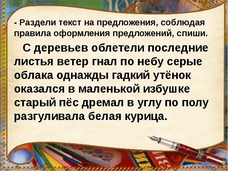 Деление текста на предложения 1. Разделить текст на предложения. Раздели текст на предложения. Поделить текст на предложения. Разделе текст на предложения соблюдая правила оформления.