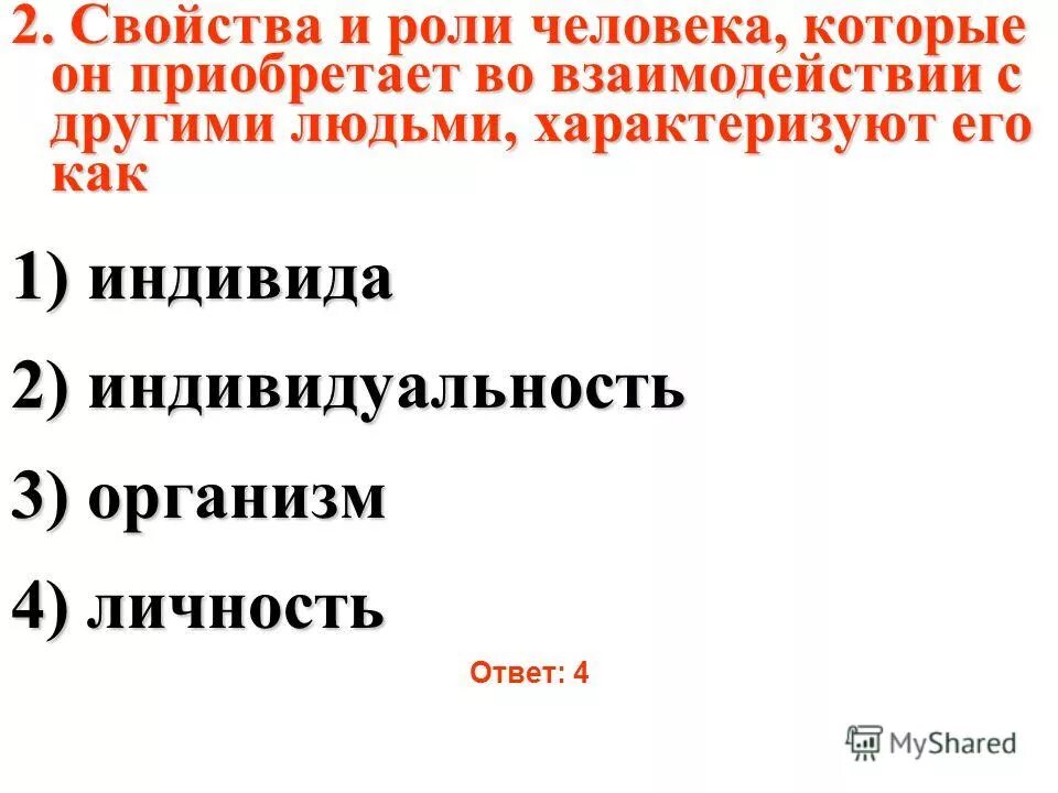 Тест по теме человек индивидуальность личность. К функциям членораздельной речи относится:. Тест по теме человек индивидуальность личность. Тест по обществу 6 класс. Человек индивид индивидуальность.