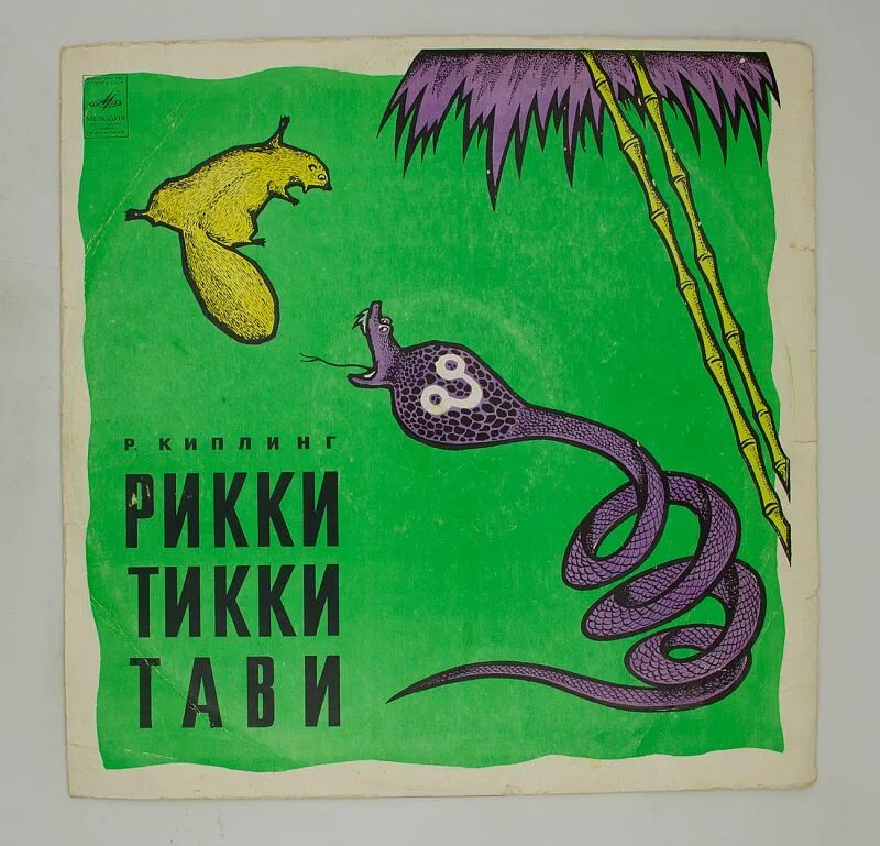 Рики тики тави. Нагайна рикки тикки тави. Илюстрация рикки тикки тави. Рикки тикки тави аудиосказка. Рикки-тикки-тави.