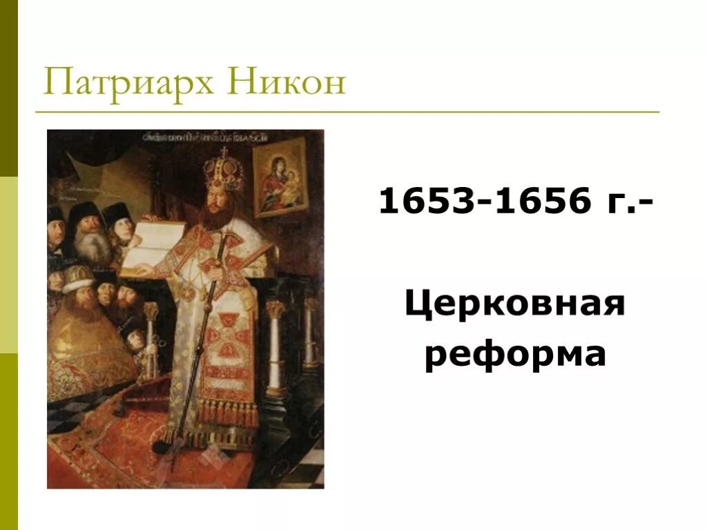 Церковная реформа Патриарха Никона. Церковный раскол 1653. Церковную реформу в 1653 провел