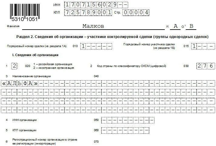 Контролируемые сделки заполнение. Образец заполнения извещения о контролируемых сделках. Сведения о контролируемых сделках образец заполнения. Уведомление о контролируемых сделках. Уведомление о контролируемых сделках образец.