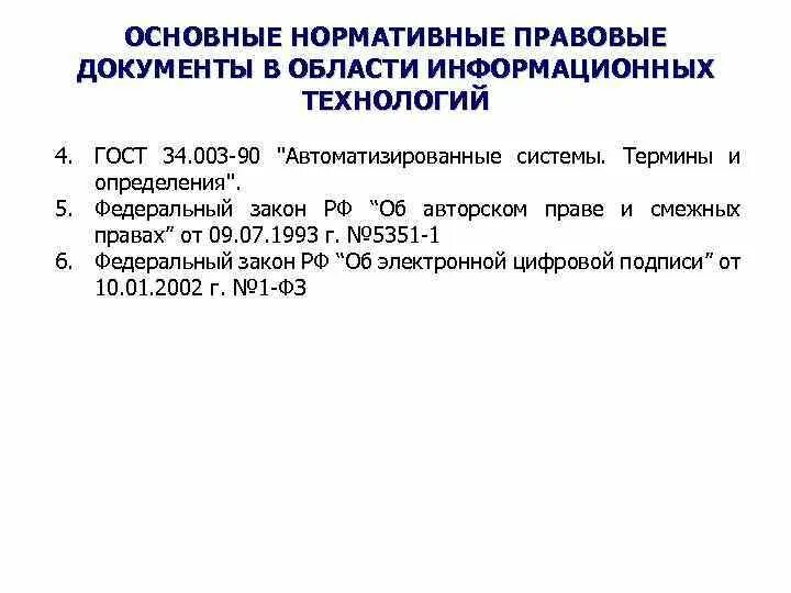 Назовите основные нормативные документы. Нормативно-правовая документация. Информационные технологии нормативные документы. Основные НПА В области информационных технологий. Нормативно-правовые документы в информационной сфере.