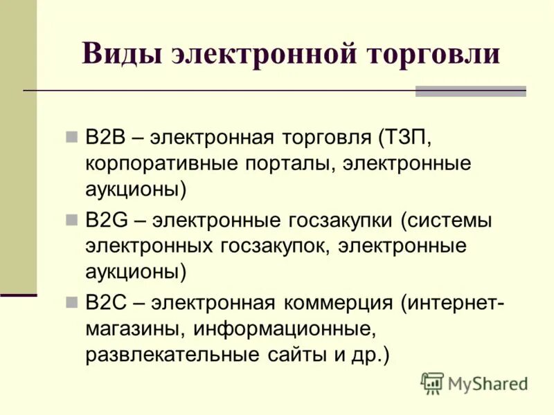 Суть электронной торговли