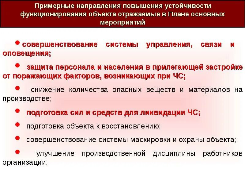 Организация работ по повышению устойчивости. План работы комиссии по повышению устойчивости функционирования. Мероприятия по повышению устойчивости предприятия. Мероприятия по повышению устойчивости функционирования организаций. План работы по повышению устойчивости функционирования организации.