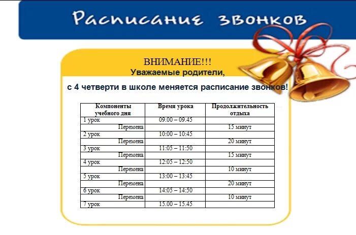 Звонки екатеринбург расписание. Расписание звонков. График звонков в школе. Расписание звонков в школе. График школьных звонков.