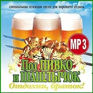 Песни под пивко