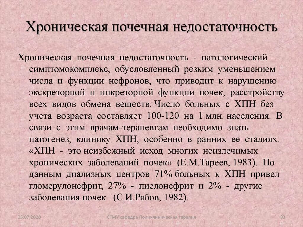 Отказ почек сколько проживет. Почечная недостаточность клиника. Хроническая почечная недостаточность клиника. Хроническая болезнь почек клиника. Клиника ХПН кратко.