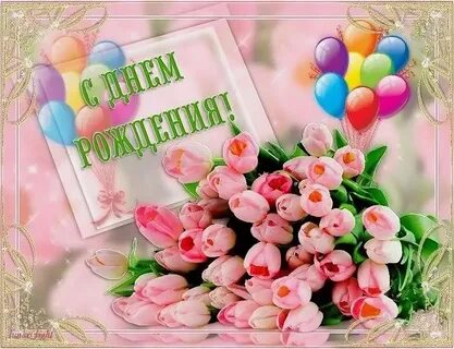 Дорогой анечке с днем рождения