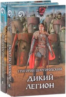 Дикий легион