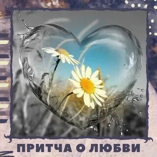 Притчи любимому