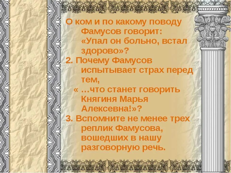 Свежо предание а верится с трудом кто сказал в горе от ума. И метит в генералы горе от ума. И золотой мешок и метит в генералы. Таланты Молчалина. Кто первым произнес слова