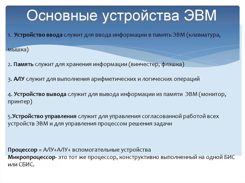 Основополагающие принципы эвм 10 класс тест. Основныеустройтва эвм. основное устройство эвм. основополагающие устройства эвм. перечислите основные устройства эвм.