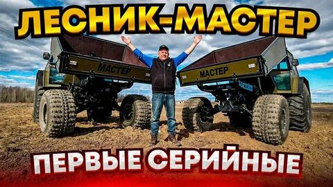Лесник мастер