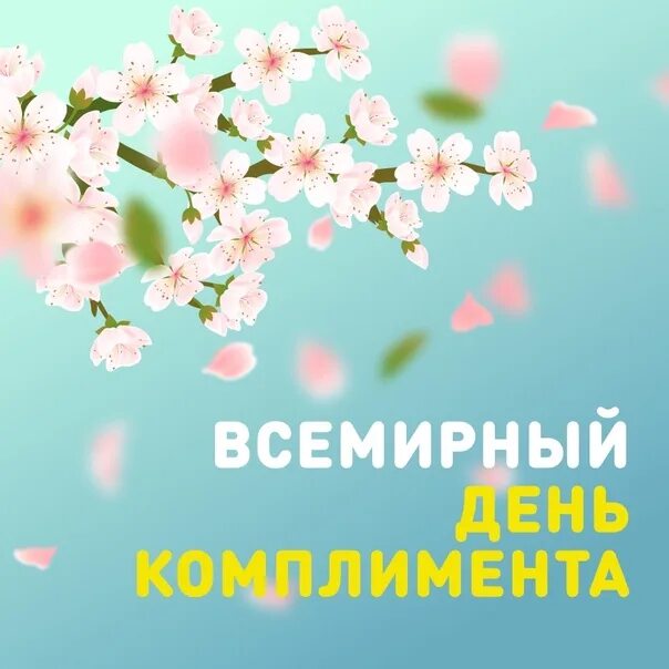Всемирный день комплимента. Акция день комплиментов. Всемирный день комплимента. Праздник день комплиментов. Праздник день комплиментов.