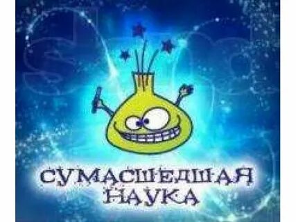 Сумасшедшая наука